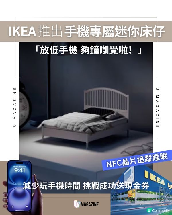 IKEA推出手機專屬迷你床仔 減少玩電話挑戰成功送現金券