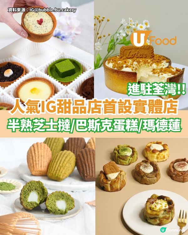 IG甜品店首間實體店進駐荃灣 半熟芝士撻/巴斯克蛋糕/瑪德蓮