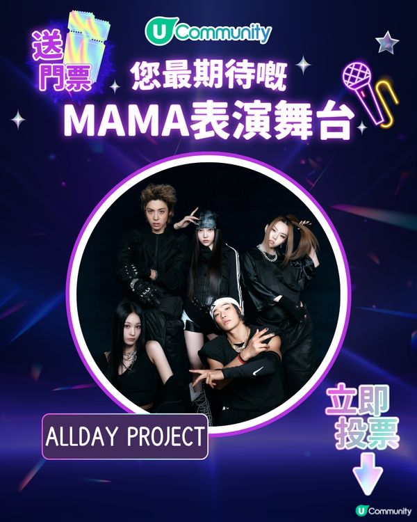 15/11【投票送飛】‼️MAMA 2025強勢回歸香港！一齊揀出你最期待嘅表演舞台💥