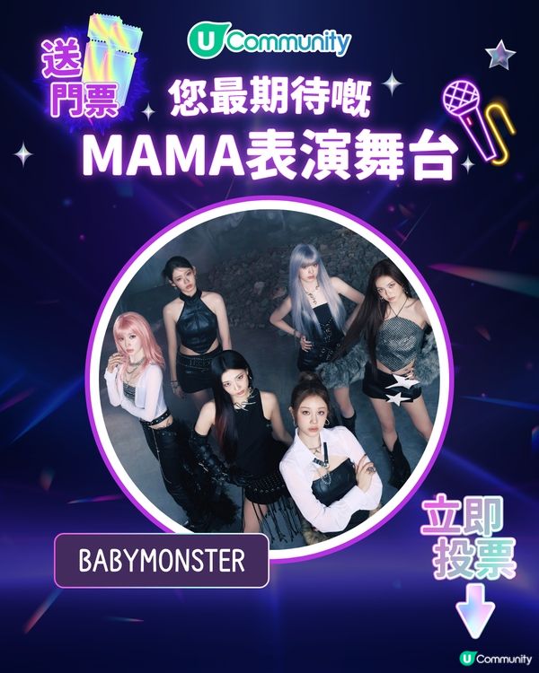 15/11【投票送飛】‼️MAMA 2025強勢回歸香港！一齊揀出你最期待嘅表演舞台💥