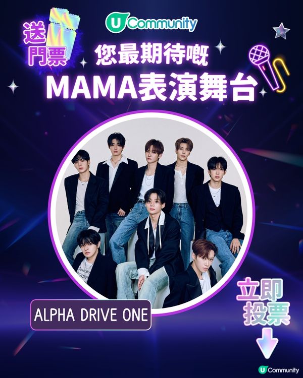 8/11【投票送飛】‼️MAMA 2025強勢回歸香港！一齊揀出你最期待嘅表演舞台💥