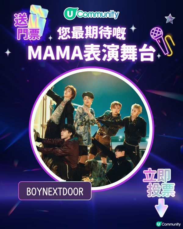 8/11【投票送飛】‼️MAMA 2025強勢回歸香港！一齊揀出你最期待嘅表演舞台💥