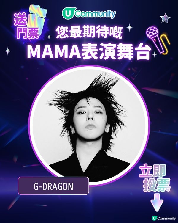 15/11【投票送飛】‼️MAMA 2025強勢回歸香港！一齊揀出你最期待嘅表演舞台💥