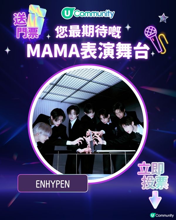 8/11【投票送飛】‼️MAMA 2025強勢回歸香港！一齊揀出你最期待嘅表演舞台💥