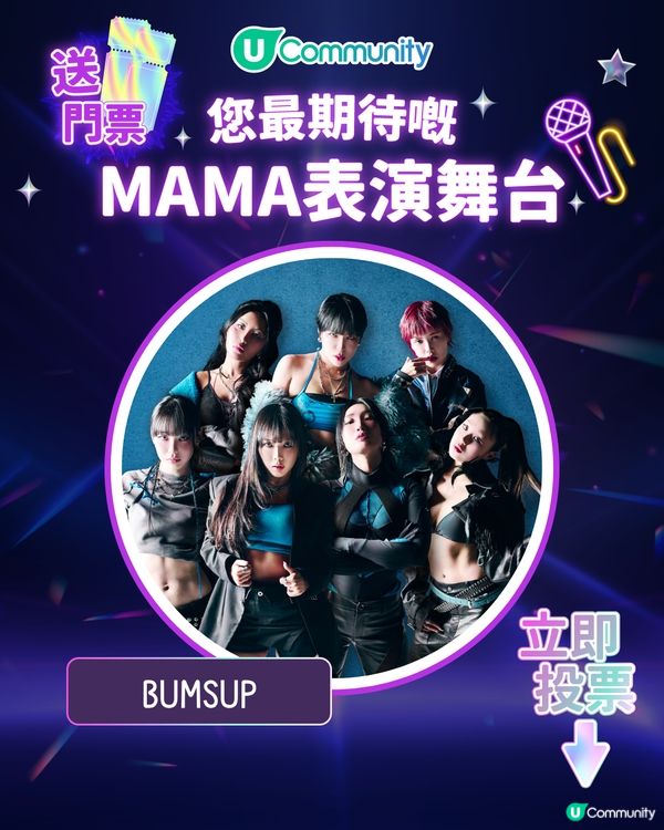 8/11【投票送飛】‼️MAMA 2025強勢回歸香港！一齊揀出你最期待嘅表演舞台💥