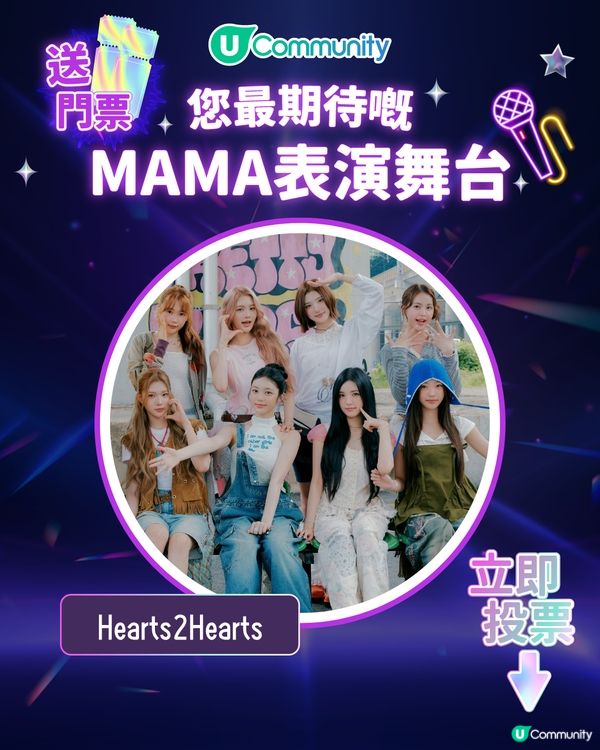 8/11【投票送飛】‼️MAMA 2025強勢回歸香港！一齊揀出你最期待嘅表演舞台💥