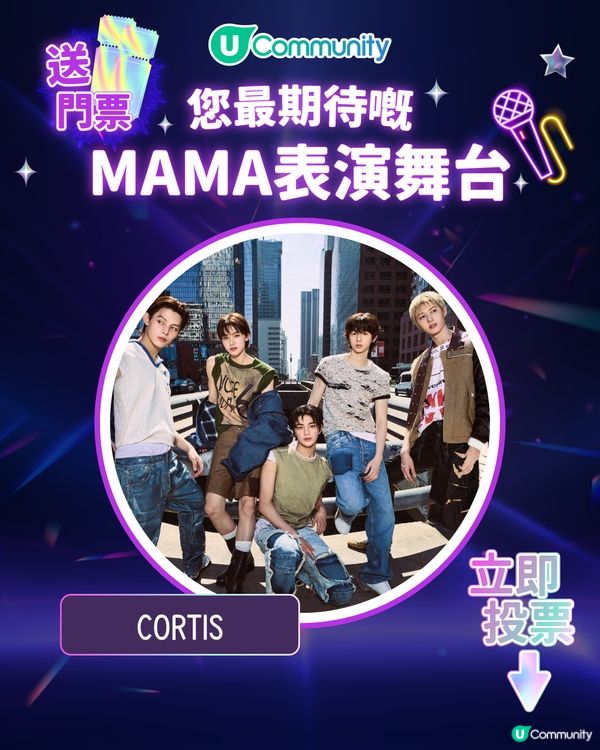 8/11【投票送飛】‼️MAMA 2025強勢回歸香港！一齊揀出你最期待嘅表演舞台💥