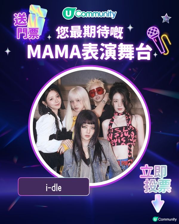 15/11【投票送飛】‼️MAMA 2025強勢回歸香港！一齊揀出你最期待嘅表演舞台💥