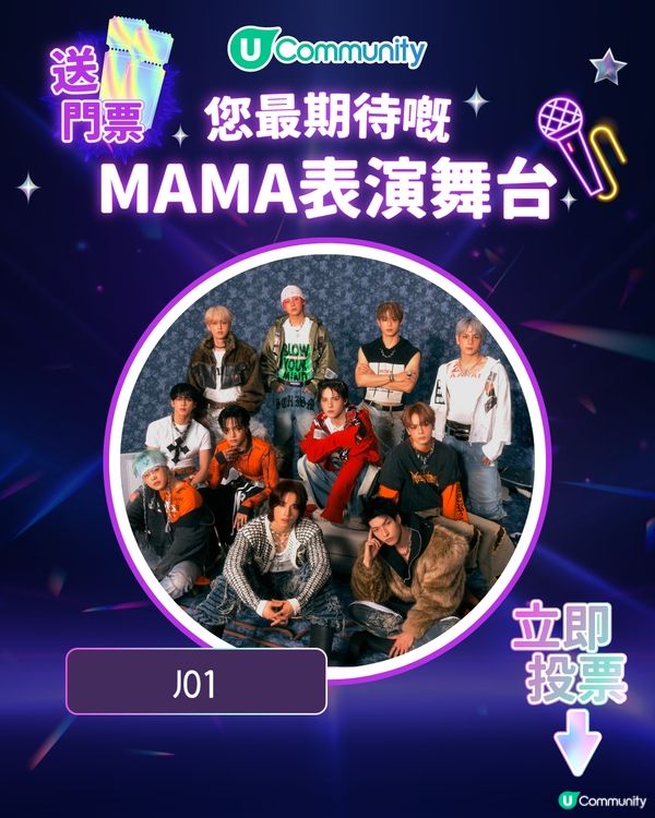 8/11【投票送飛】‼️MAMA 2025強勢回歸香港！一齊揀出你最期待嘅表演舞台💥