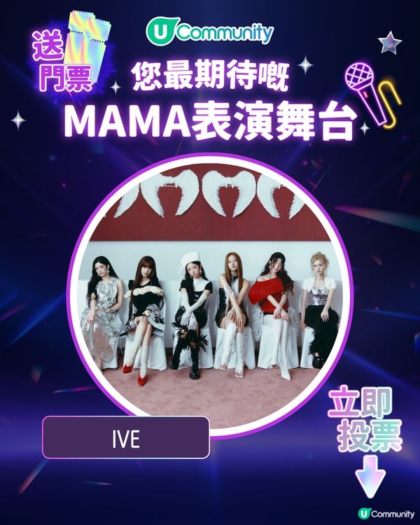 15/11【投票送飛】‼️MAMA 2025強勢回歸香港！一齊揀出你最期待嘅表演舞台💥