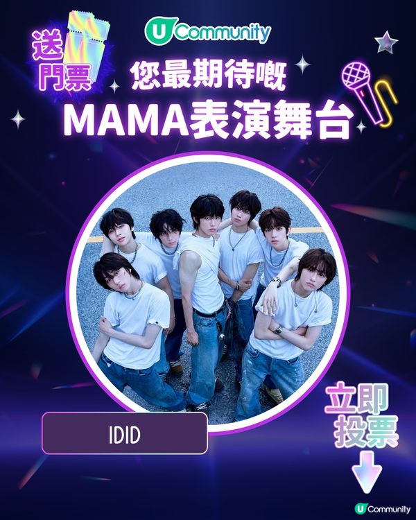 15/11【投票送飛】‼️MAMA 2025強勢回歸香港！一齊揀出你最期待嘅表演舞台💥