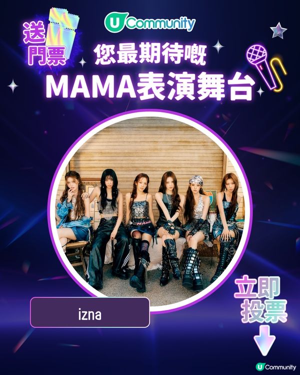 15/11【投票送飛】‼️MAMA 2025強勢回歸香港！一齊揀出你最期待嘅表演舞台💥