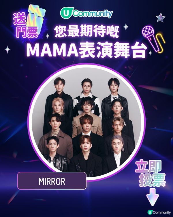 8/11【投票送飛】‼️MAMA 2025強勢回歸香港！一齊揀出你最期待嘅表演舞台💥