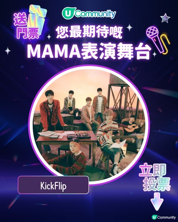 8/11【投票送飛】‼️MAMA 2025強勢回歸香港！一齊揀出你最期待嘅表演舞台💥