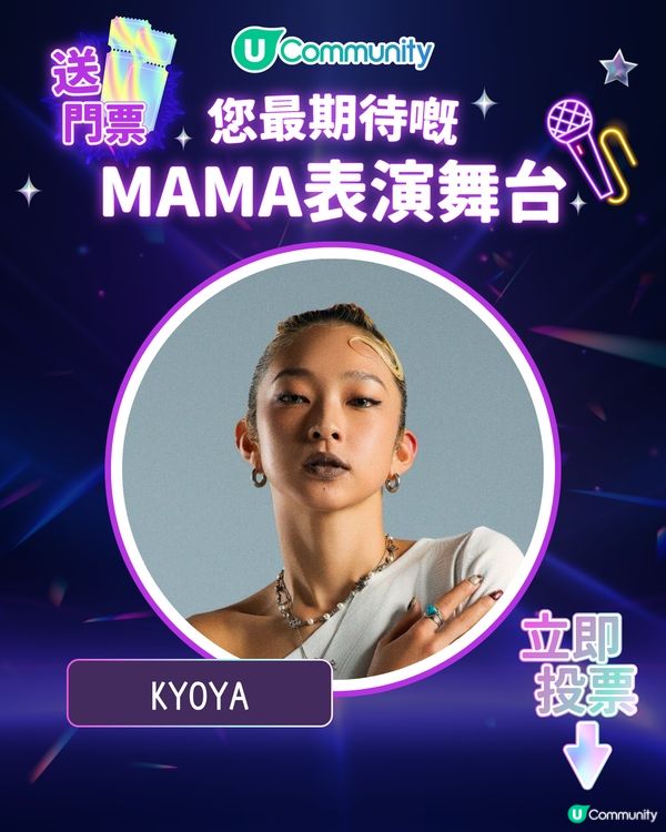 15/11【投票送飛】‼️MAMA 2025強勢回歸香港！一齊揀出你最期待嘅表演舞台💥