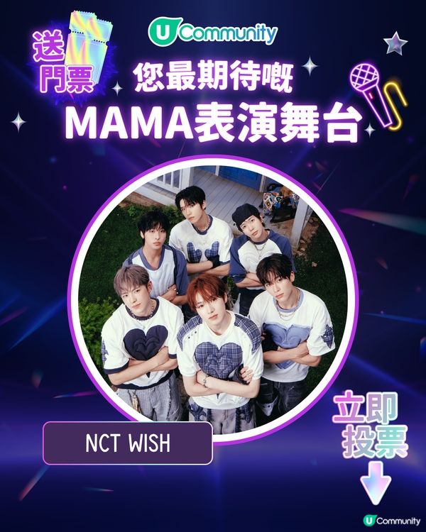 15/11【投票送飛】‼️MAMA 2025強勢回歸香港！一齊揀出你最期待嘅表演舞台💥