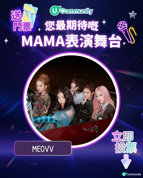 8/11【投票送飛】‼️MAMA 2025強勢回歸香港！一齊揀出你最期待嘅表演舞台💥