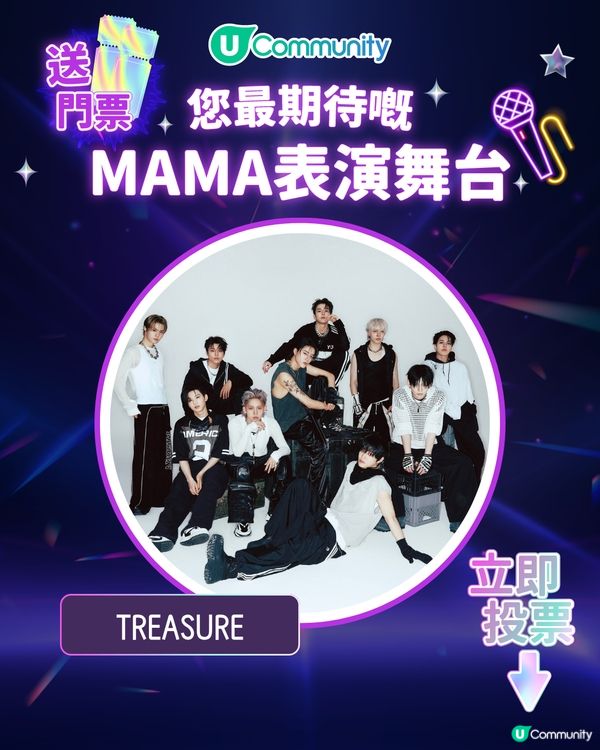 15/11【投票送飛】‼️MAMA 2025強勢回歸香港！一齊揀出你最期待嘅表演舞台💥