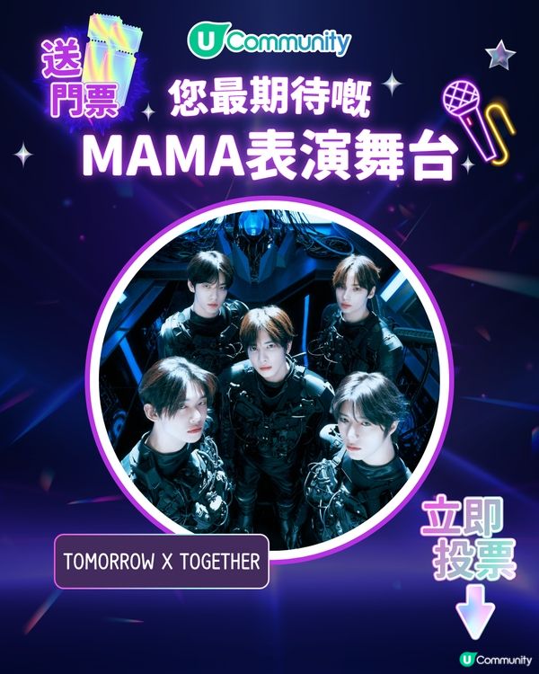 8/11【投票送飛】‼️MAMA 2025強勢回歸香港！一齊揀出你最期待嘅表演舞台💥