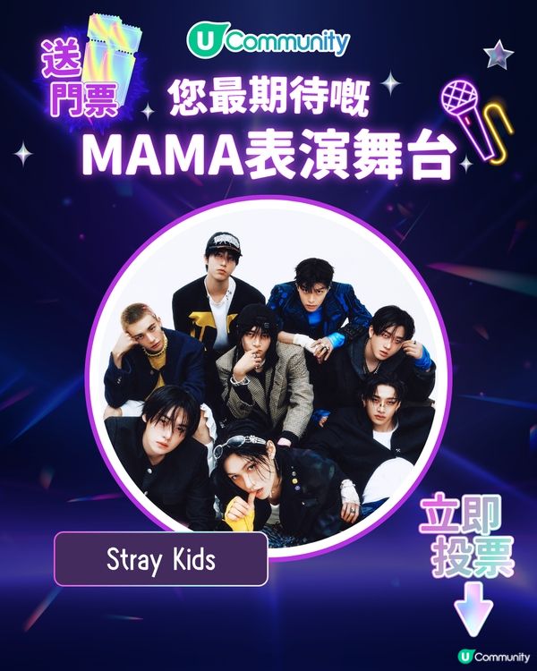 15/11【投票送飛】‼️MAMA 2025強勢回歸香港！一齊揀出你最期待嘅表演舞台💥
