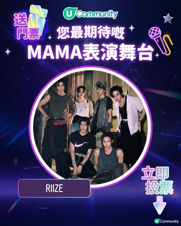 15/11【投票送飛】‼️MAMA 2025強勢回歸香港！一齊揀出你最期待嘅表演舞台💥