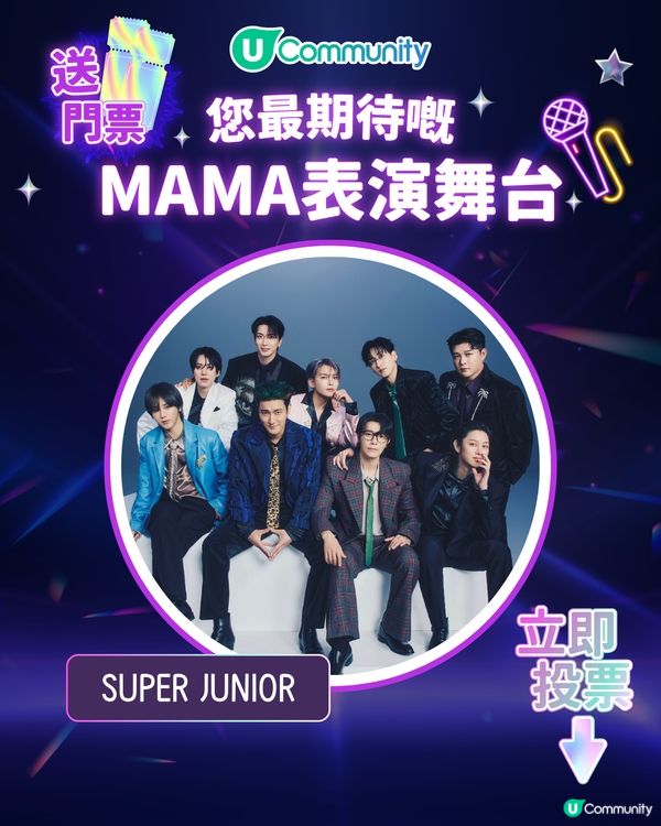 15/11【投票送飛】‼️MAMA 2025強勢回歸香港！一齊揀出你最期待嘅表演舞台💥