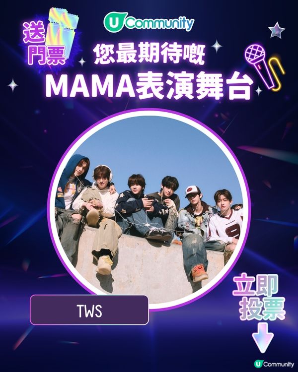 8/11【投票送飛】‼️MAMA 2025強勢回歸香港！一齊揀出你最期待嘅表演舞台💥