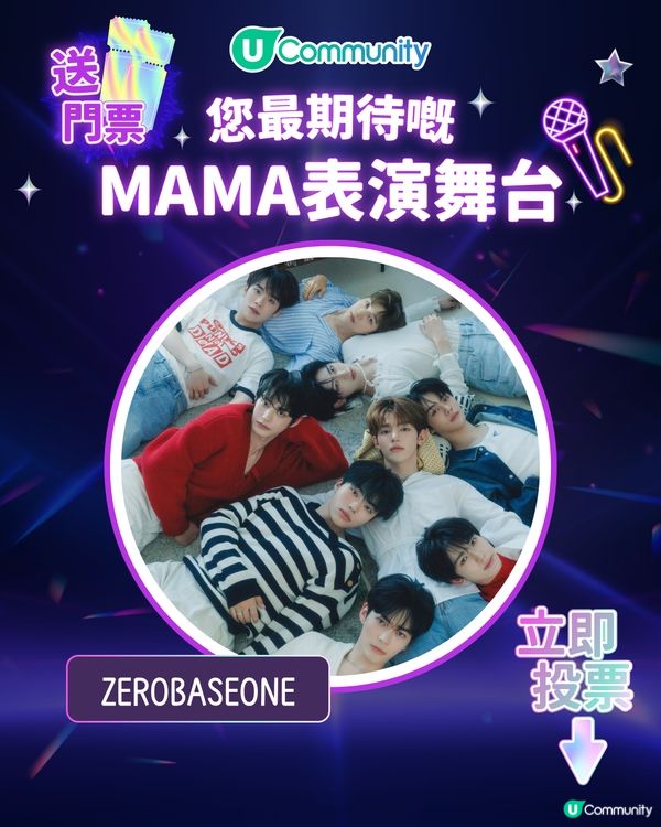 15/11【投票送飛】‼️MAMA 2025強勢回歸香港！一齊揀出你最期待嘅表演舞台💥