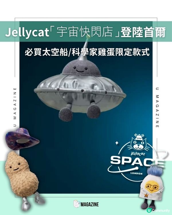 Jellycat「宇宙快閃店」夢幻登陸首爾聖水洞 ✨