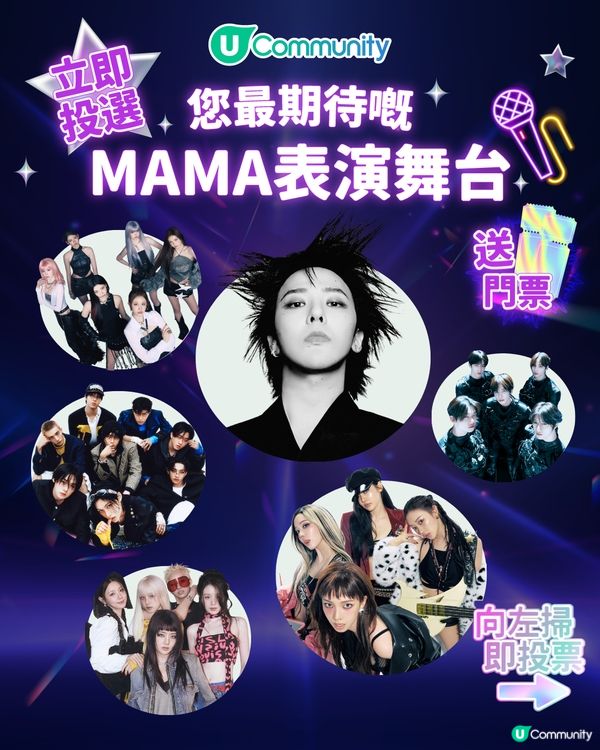 6/11【投票送飛】‼️MAMA 2025強勢回歸香港！一齊揀出你最期待嘅表演舞台💥
