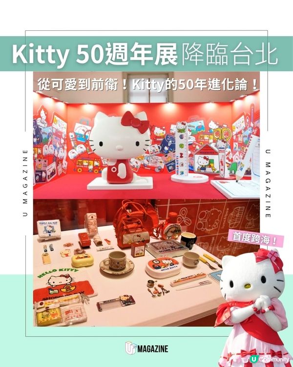 Kitty 50週年展降臨台北從可愛到前衛！Kitty的50年進化論！