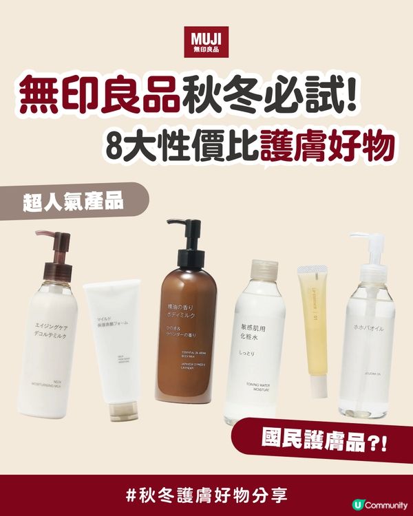 無印良品2025秋冬必試!! | 8大性價比護膚好物