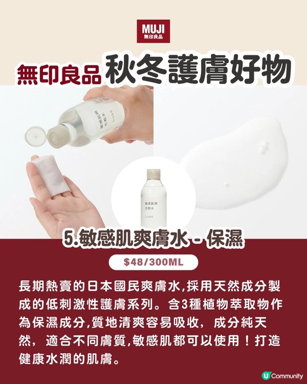無印良品2025秋冬必試!! | 8大性價比護膚好物