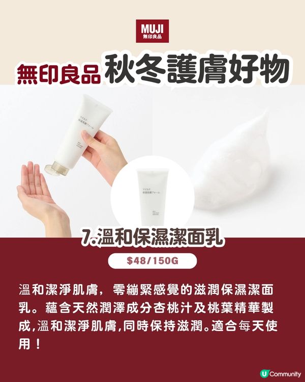 無印良品2025秋冬必試!! | 8大性價比護膚好物