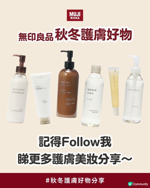 無印良品2025秋冬必試!! | 8大性價比護膚好物