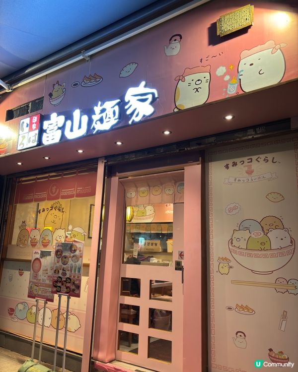 角落生物控衝呀！富山麵家🍜！萌爆😍！ #銅鑼灣美食