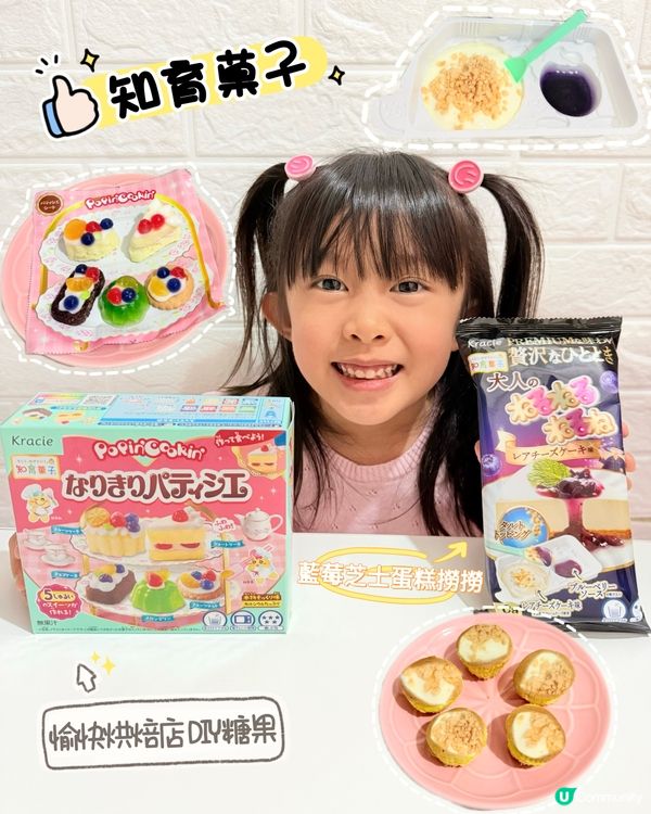 好玩又好食嘅知育菓子