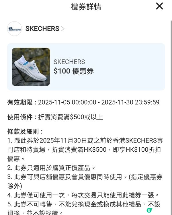 $100優惠券，香港全線SKECHERS適用！🎫