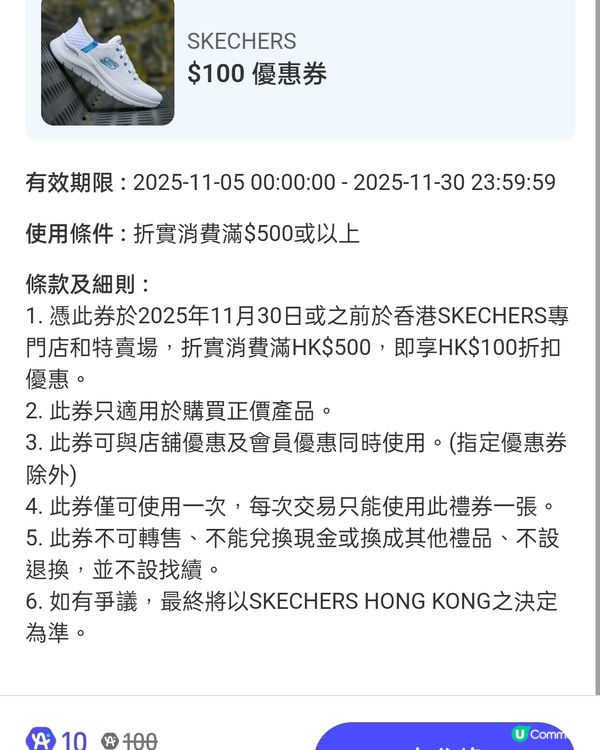 $100優惠券，香港全線SKECHERS適用！🎫