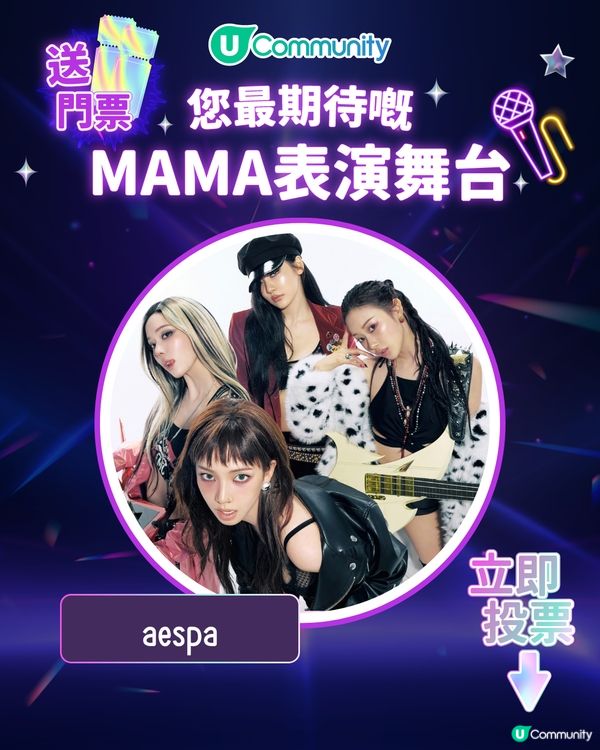 8/11【投票送飛】‼️MAMA 2025強勢回歸香港！一齊揀出你最期待嘅表演舞台💥