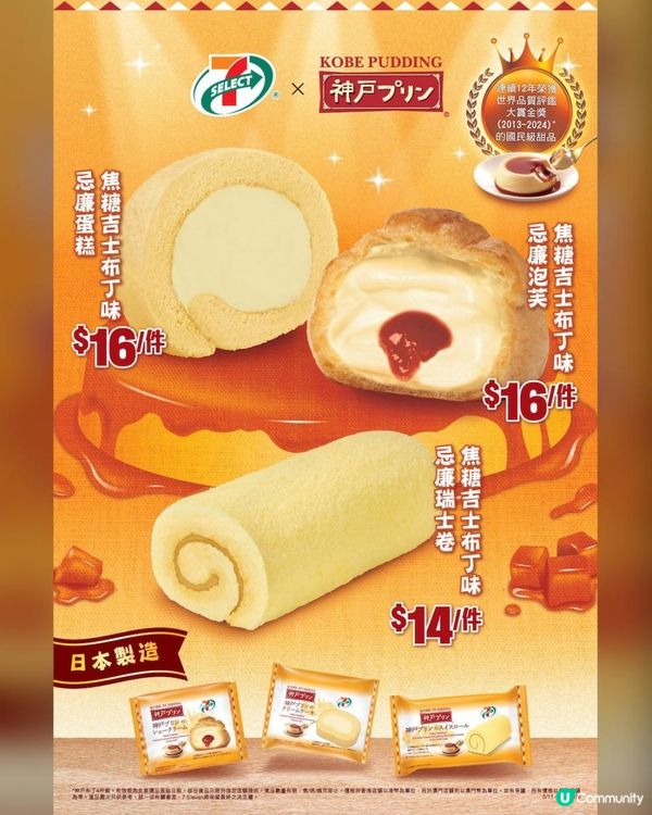 入秋必試 ♥ 感受甜蜜滋味！►7-SELECT x 神戶布丁系列