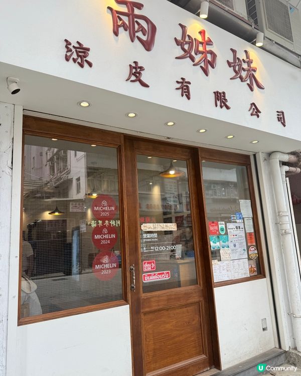 旺角黑布街涼皮🤤！芫荽控必去！🌿🌶️