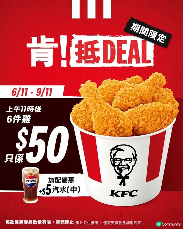 肯德基 快閃4日優惠📣歎$50/6件雞！