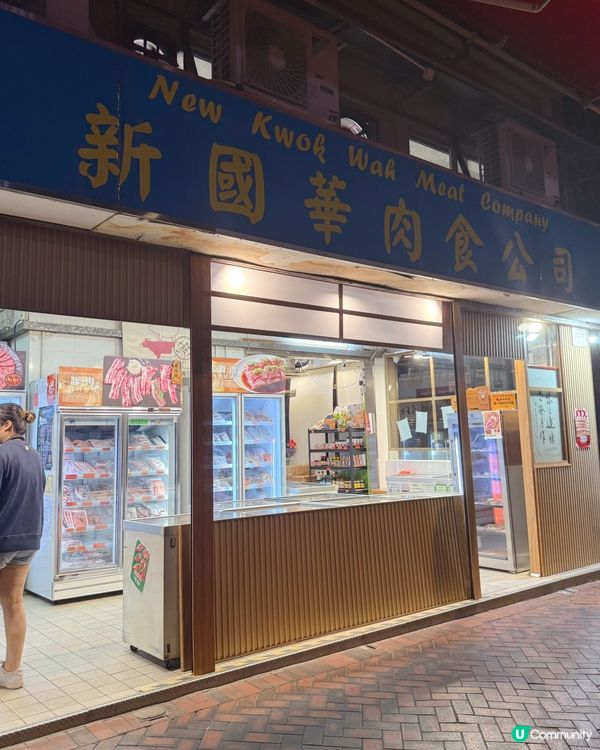 放工煮咩🤔 新國華幫你搞掂🥩🔥