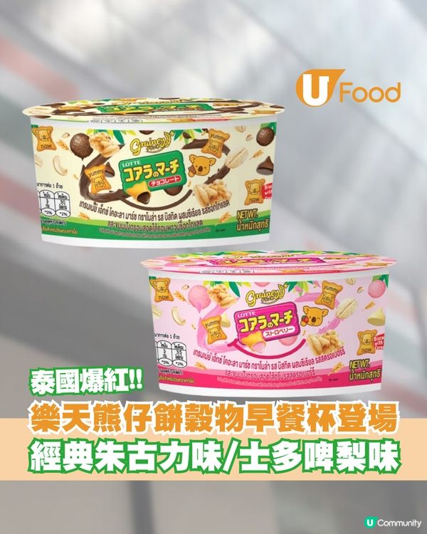 泰國人氣樂天熊仔餅穀物早餐杯登陸便利店！經典朱古力/士多啤梨口味