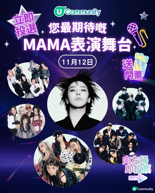12/11【投票送飛】‼️MAMA 2025強勢回歸香港！一齊揀出你最期待嘅表演舞台💥