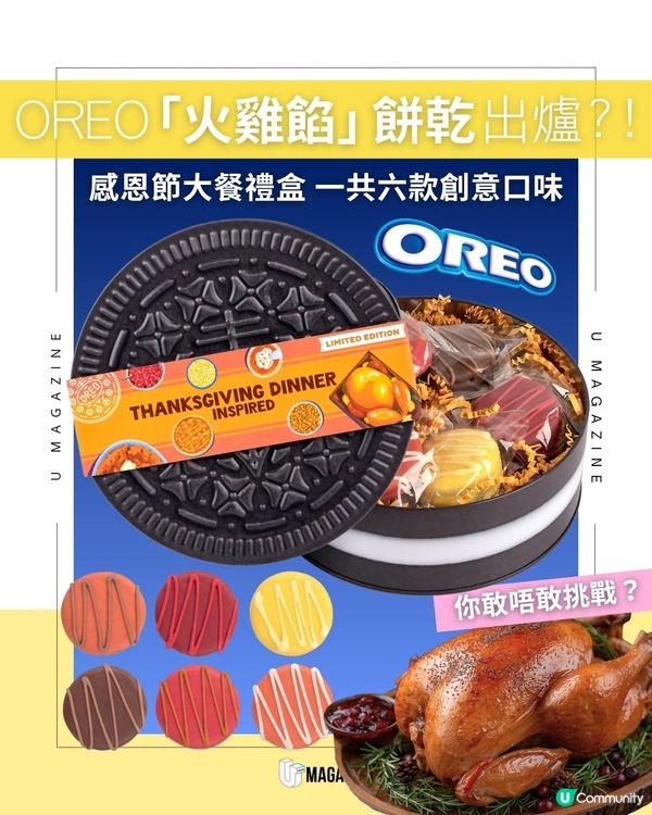 OREO「火雞餡」餅乾出爐？！感恩節大餐禮盒 一共六款創意口味