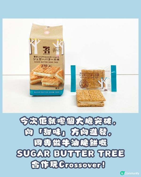 Jagabee x SUGAR BUTTER TREE 首度聯乘🍟爆脆薯仔遇上牛油甜蜜滋味🤤🧈 東京先行發售