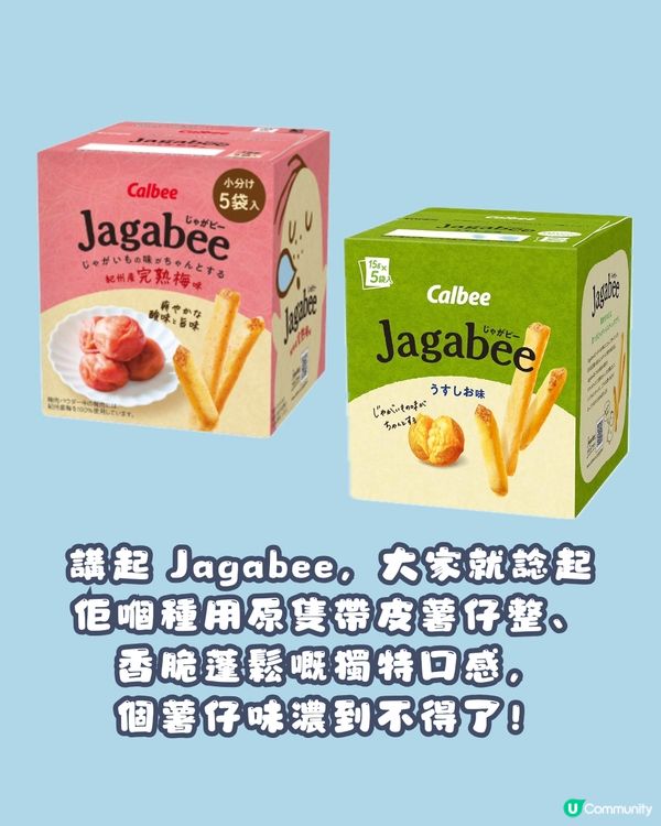Jagabee x SUGAR BUTTER TREE 首度聯乘🍟爆脆薯仔遇上牛油甜蜜滋味🤤🧈 東京先行發售