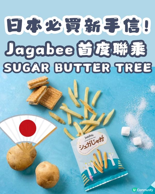 Jagabee x SUGAR BUTTER TREE 首度聯乘🍟爆脆薯仔遇上牛油甜蜜滋味🤤🧈 東京先行發售
